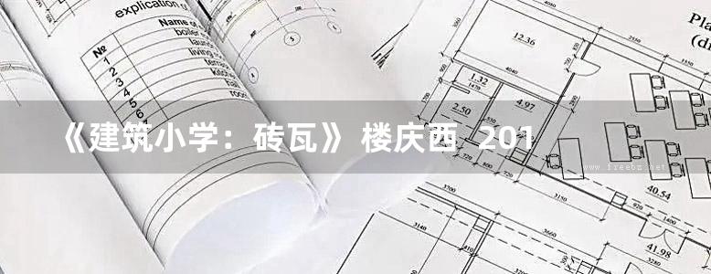 《建筑小学：砖瓦》 楼庆西  2016 